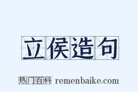 立侯造句是什么意思的图片
